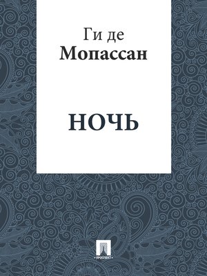 cover image of Ночь
